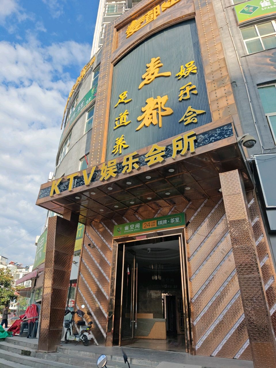 麦都KTV