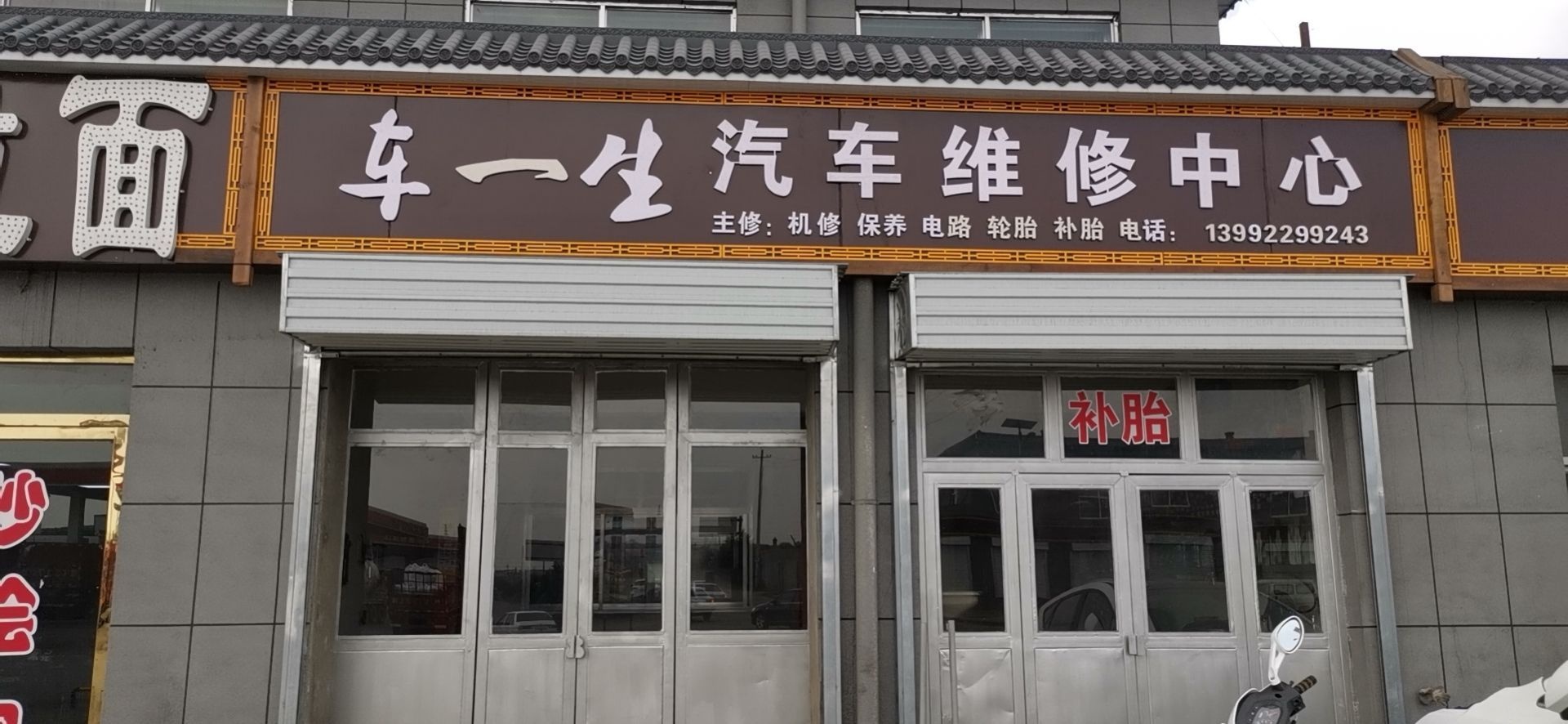 车一生汽车维修中心