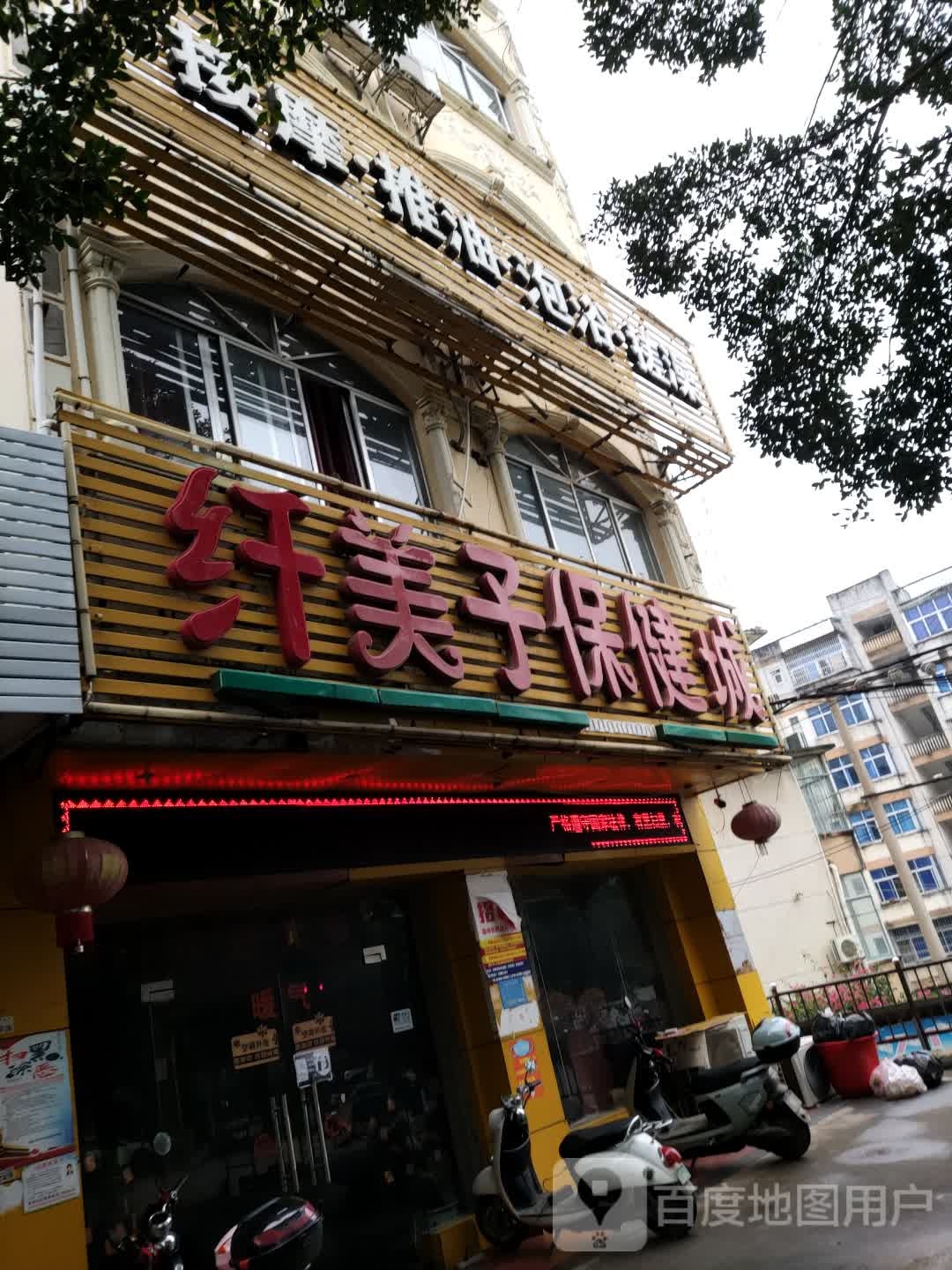 纤美子保健城(城西路)
