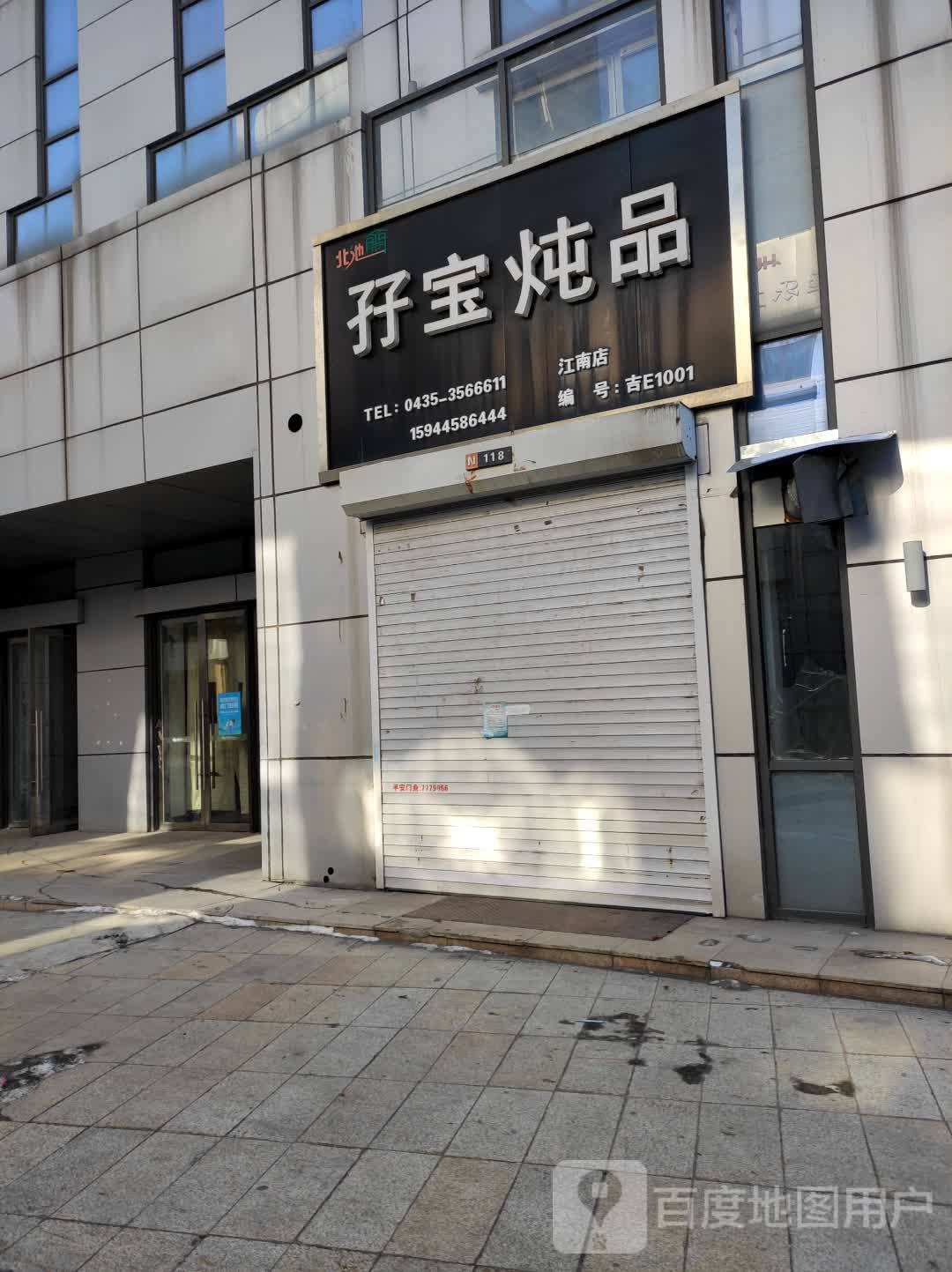 孖宝顿品(中东城市广场通化店)