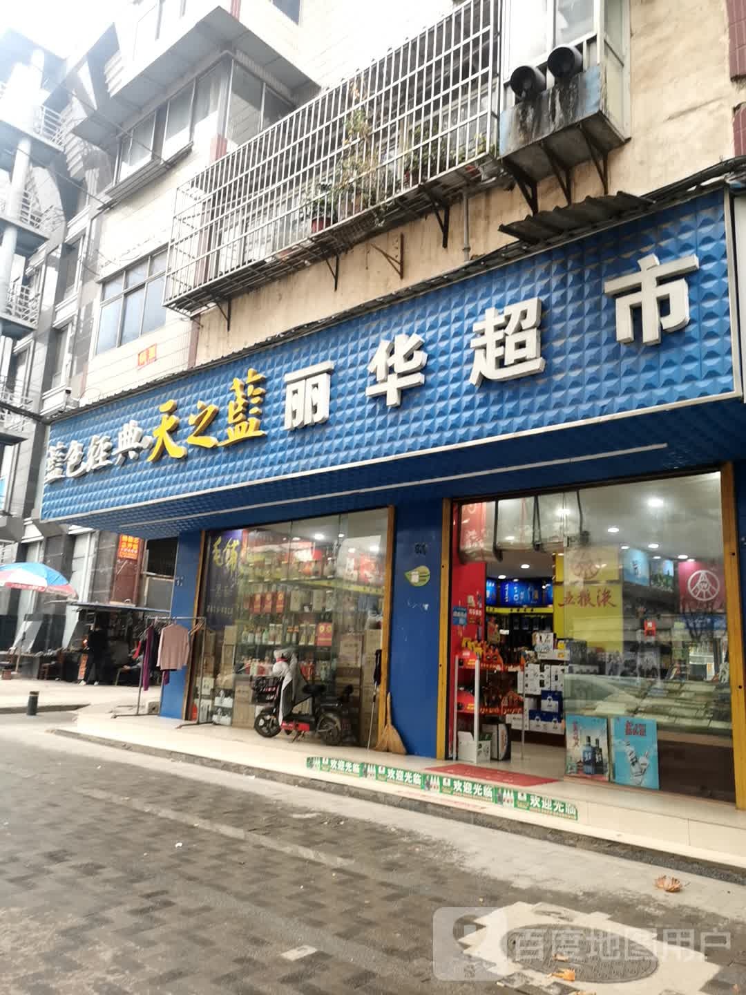 玉华超市(冶金一街店)