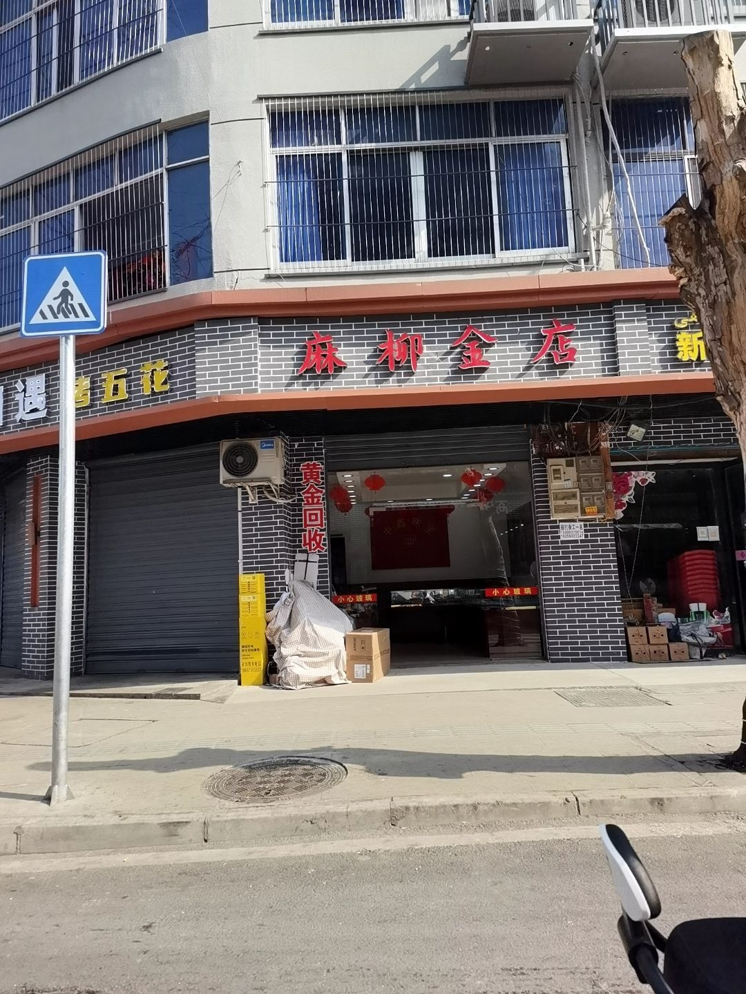 麻柳金店