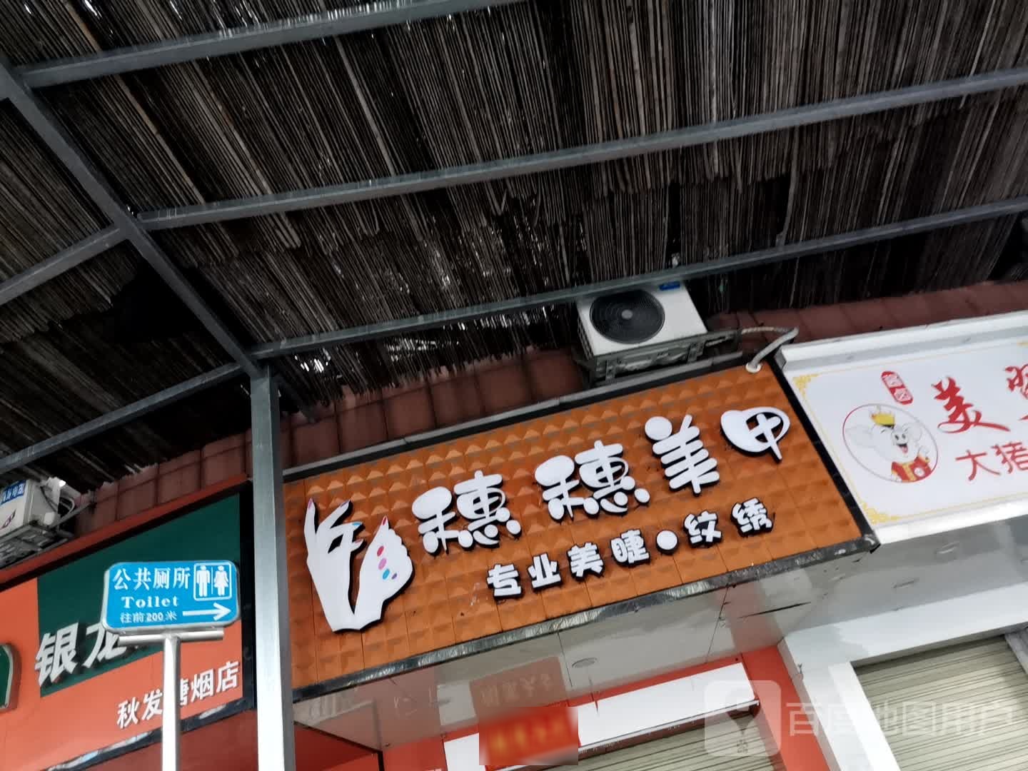 穗穗美甲(青云店)