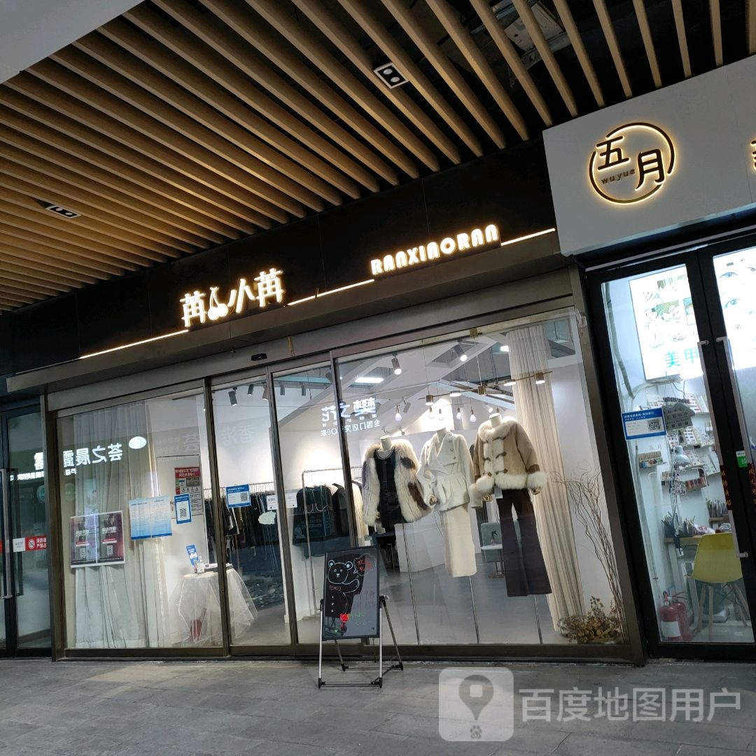 苒小苒(盛华里购物中心店)