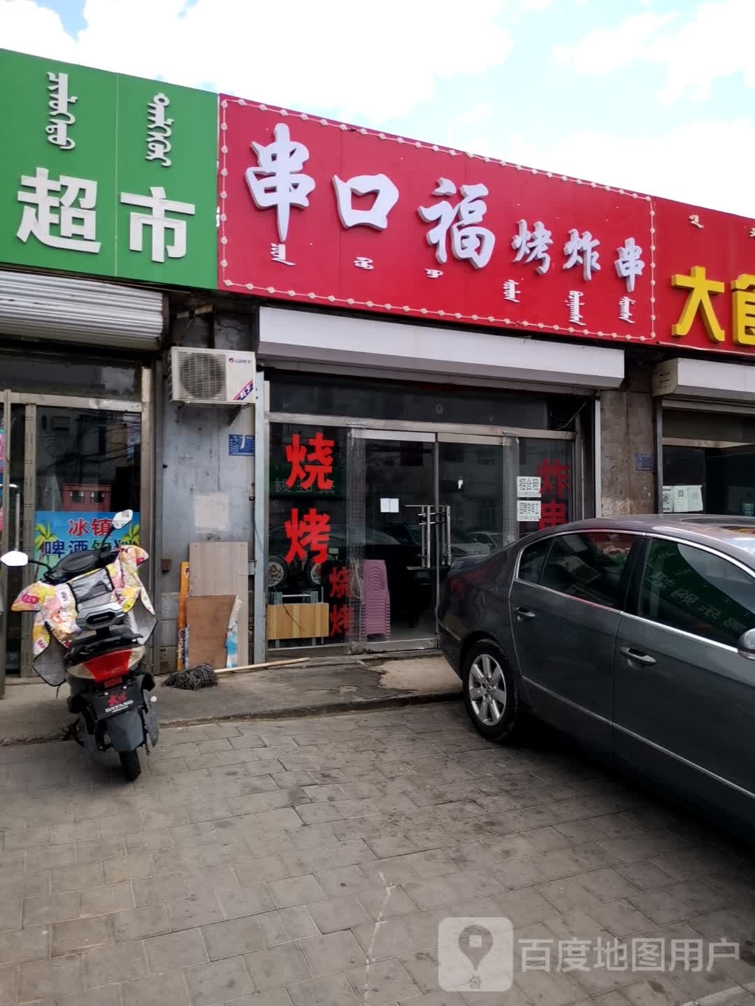 串口福|烤炸串