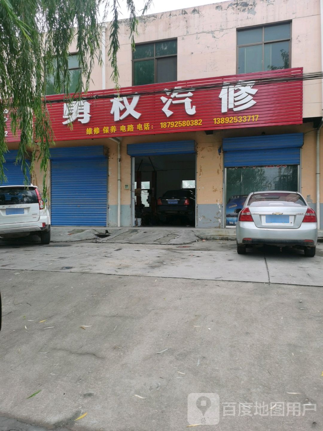 勇全汽修