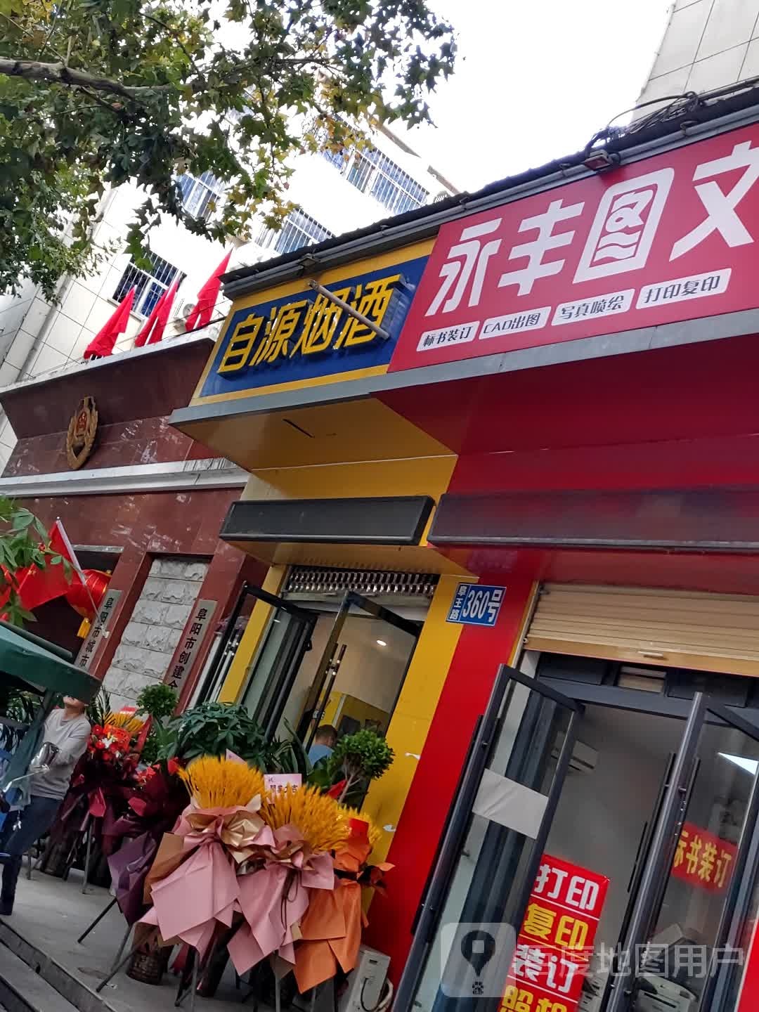 自源烟酒店