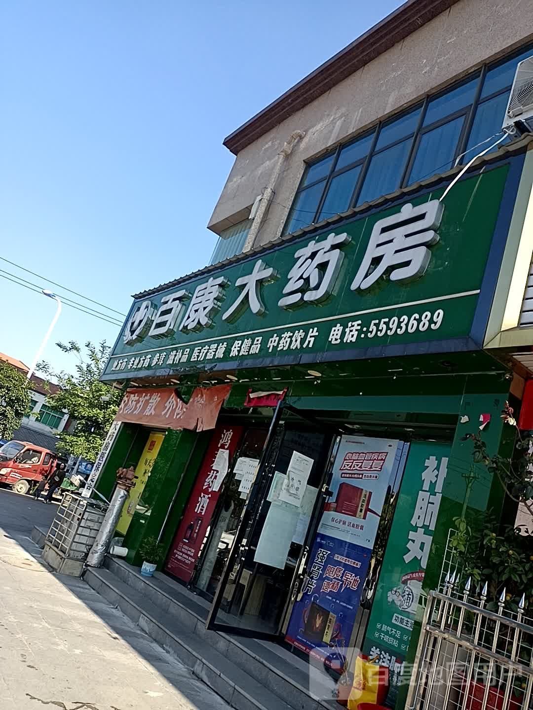 百康大药房(凤凰城市广场店)