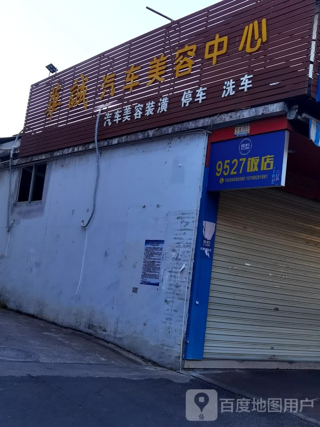 9527饭店