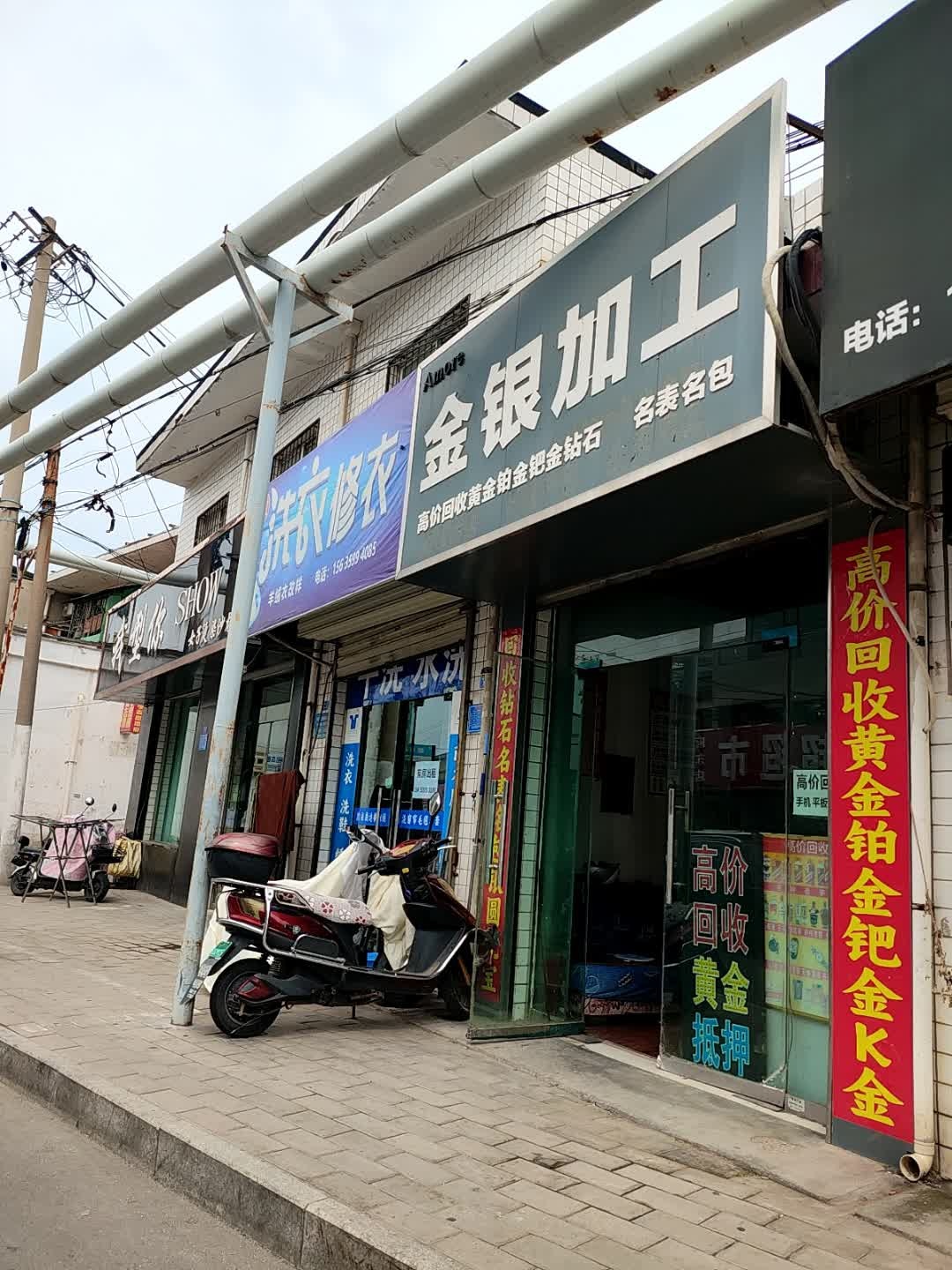 金银加工店(黄金回收)