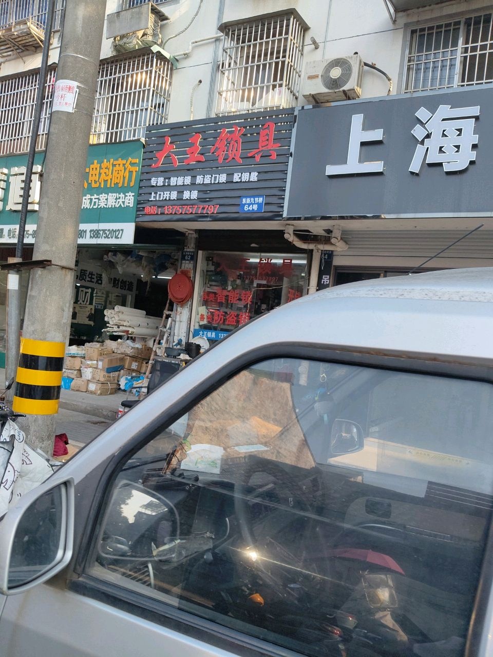 大王锁具(马弄住宅东区店)