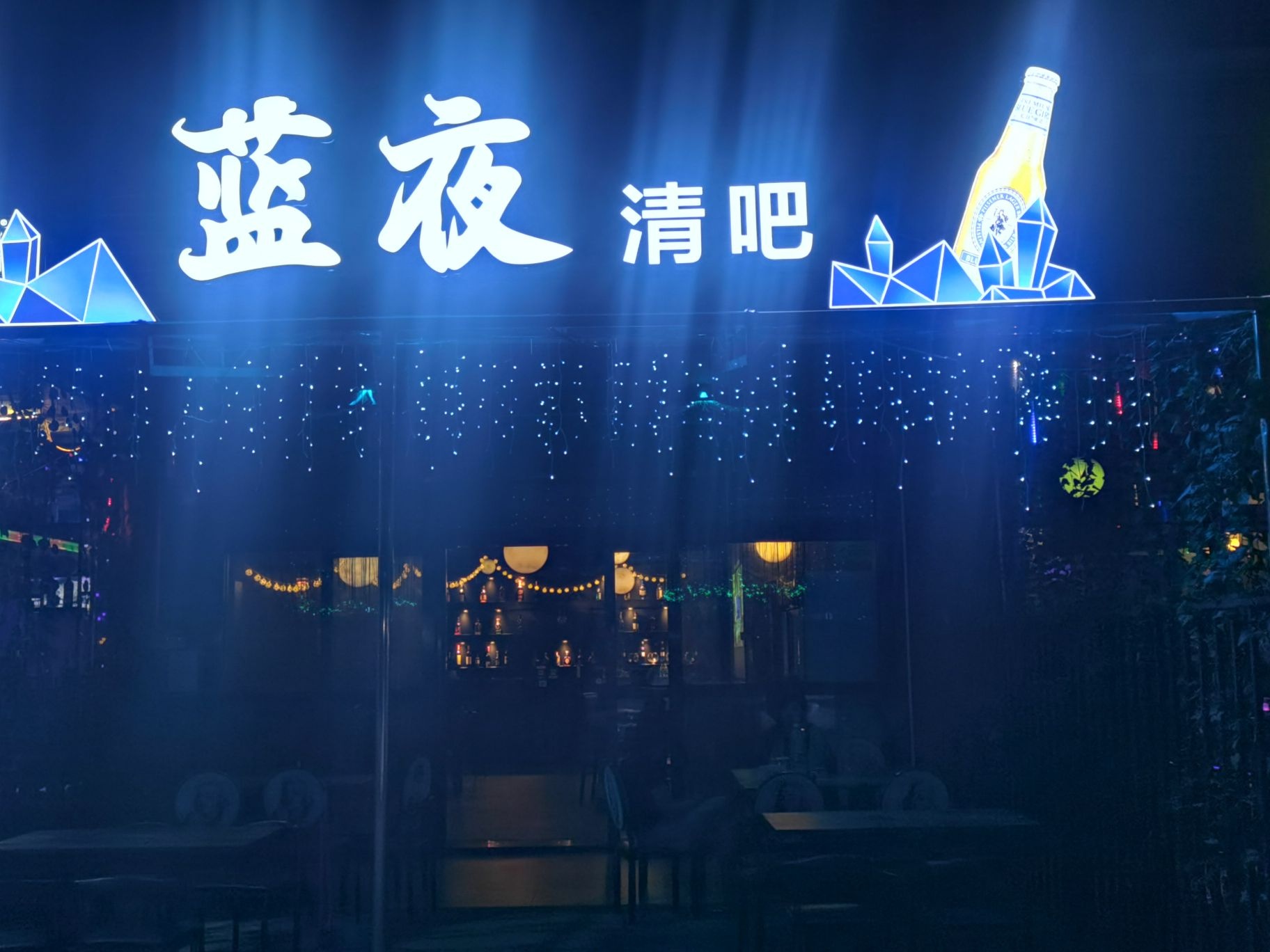 蓝夜清吧