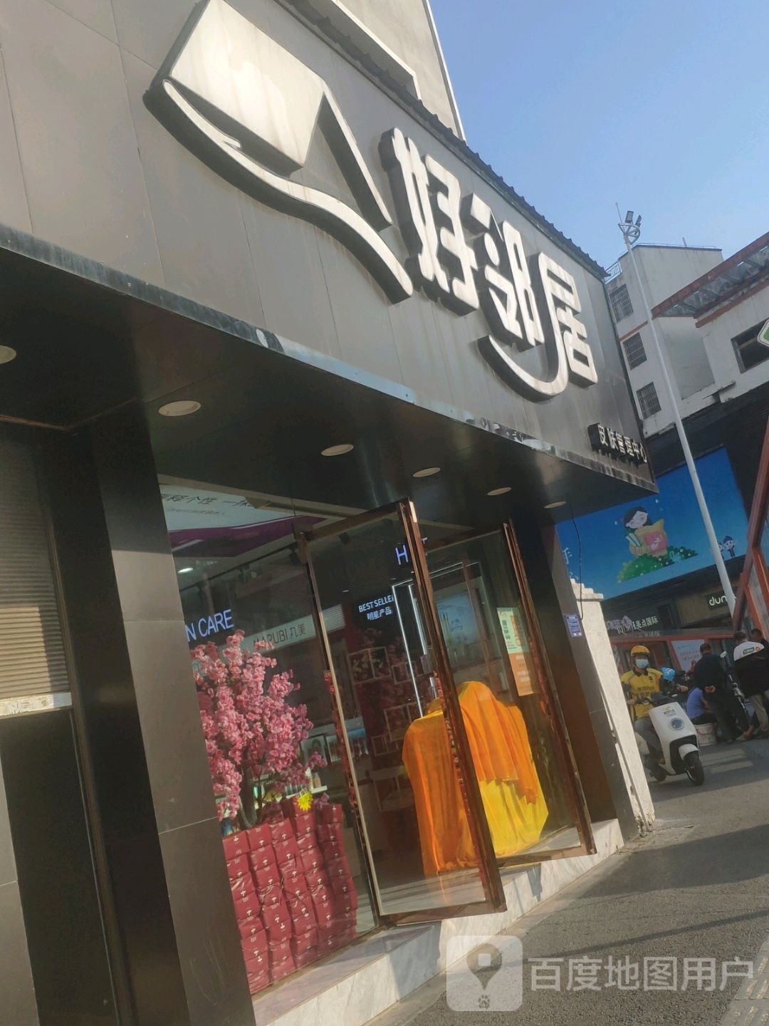 好邻理居(盘江东路店)