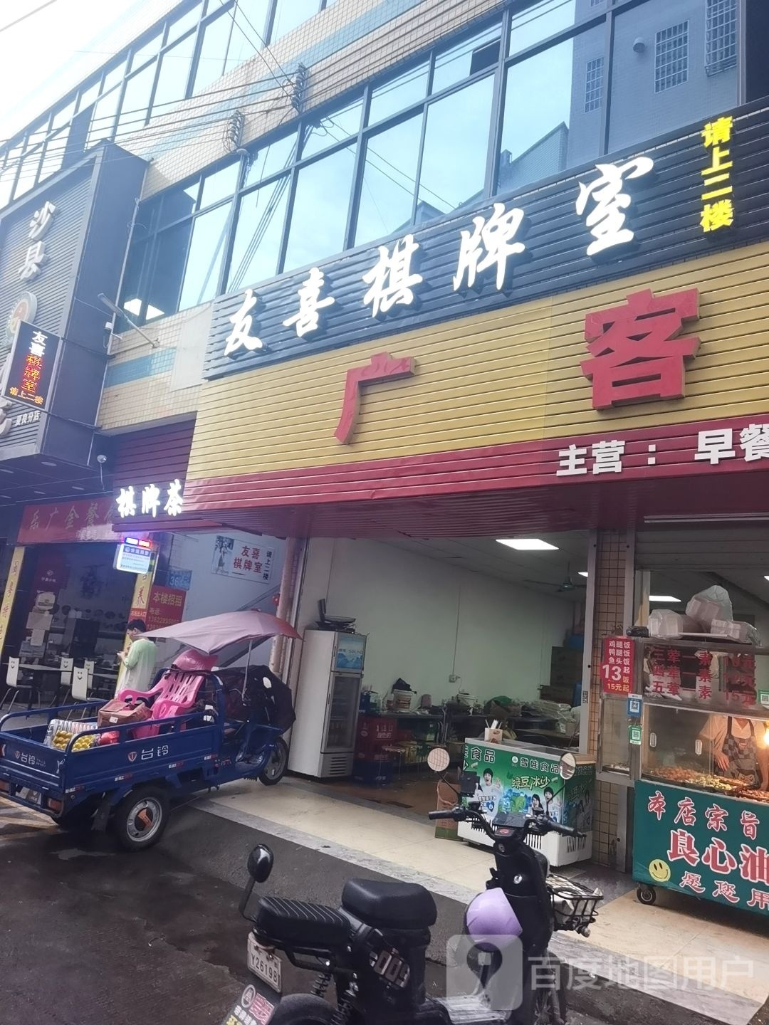 友喜棋牌房