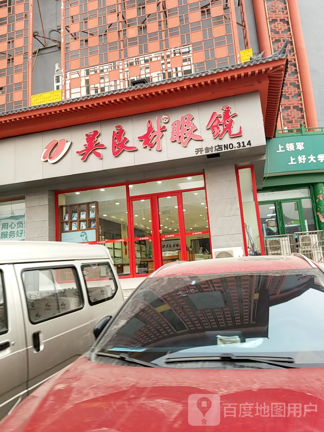 吴良材眼镜(学院门店)