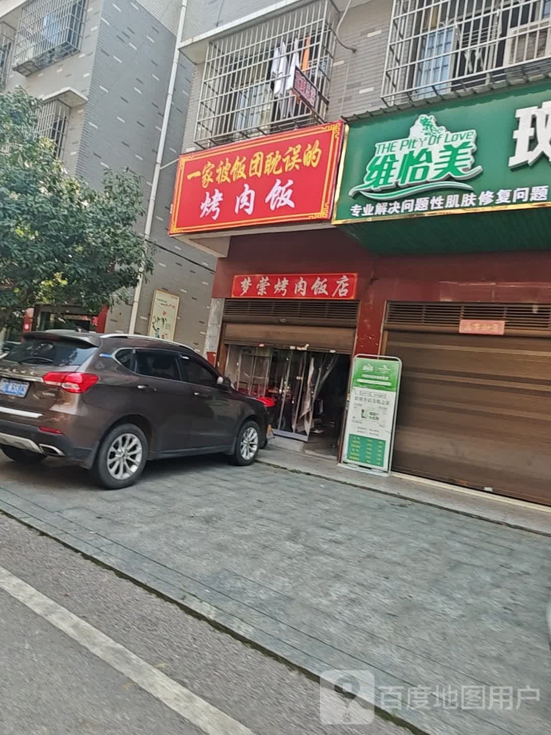 一家被饭团耽误的烤肉饭