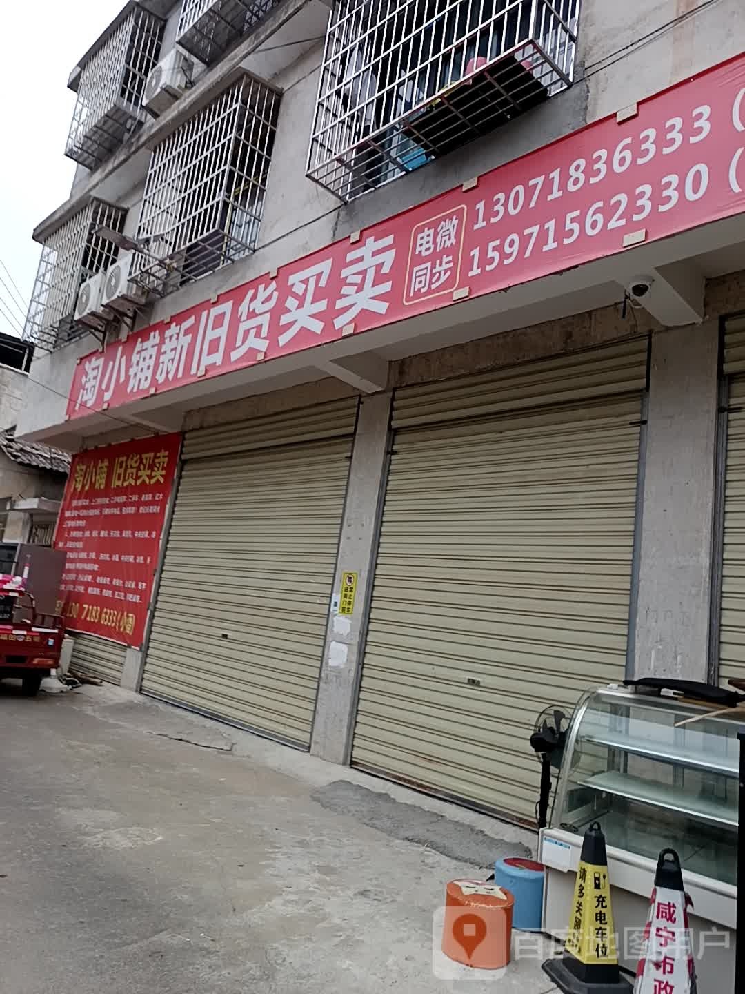 淘小铺新旧货买卖