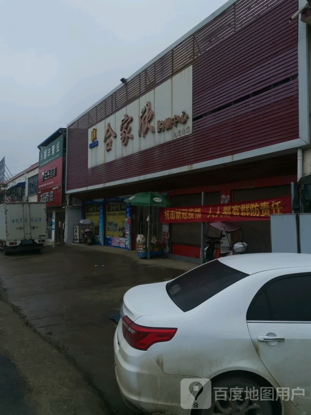 邓州市九龙镇合家欣购物中心(九龙分店)