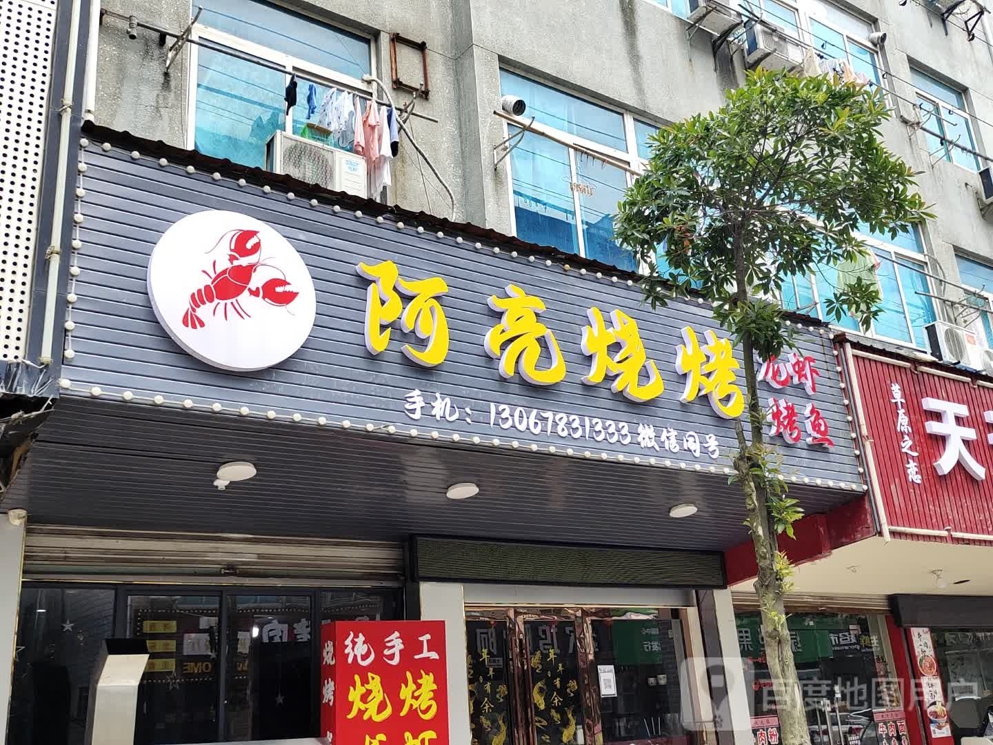 阿亮烧烤(盛唐南路店)