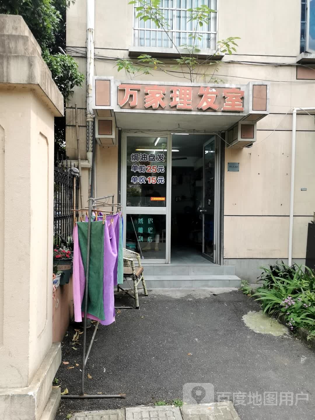 万家理发店戴