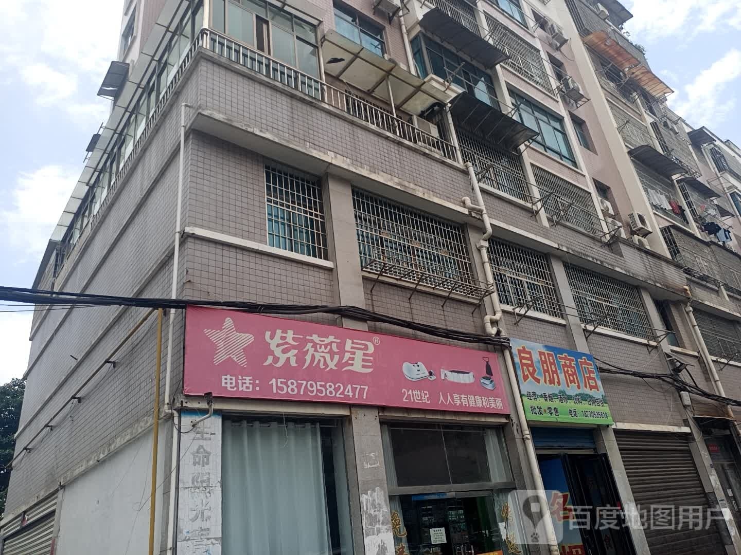 良朋商店。