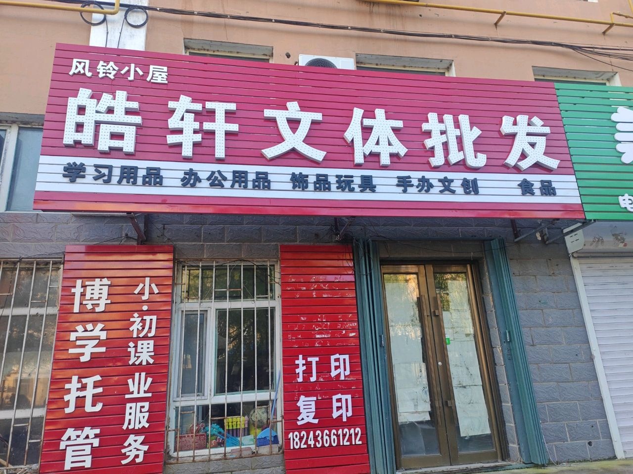 皓轩文体批发