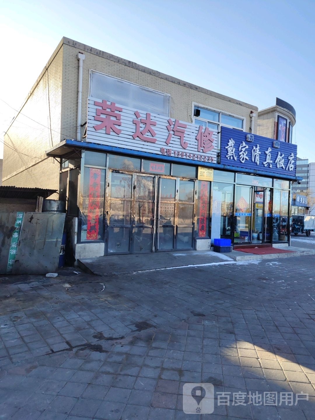 戴家清真饭店