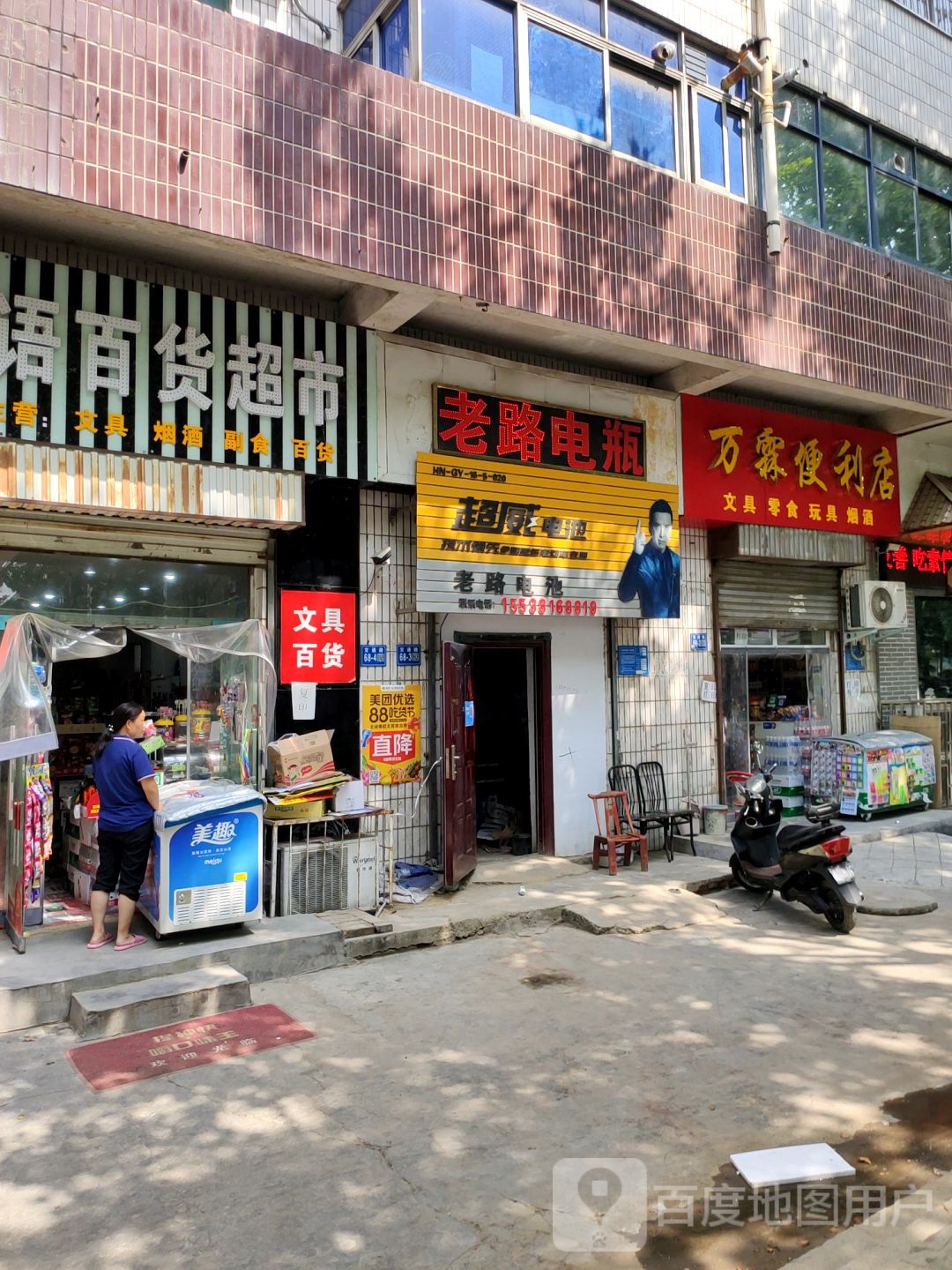 巩义市万霖便利店