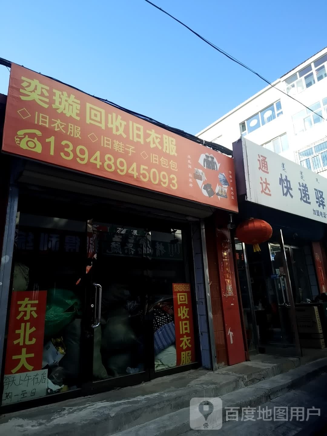 奕璇回收旧衣服