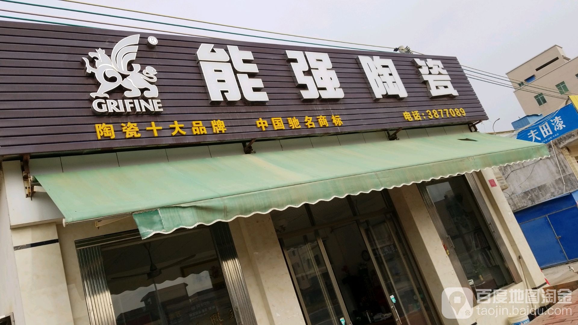 能强陶瓷(品清大道店)