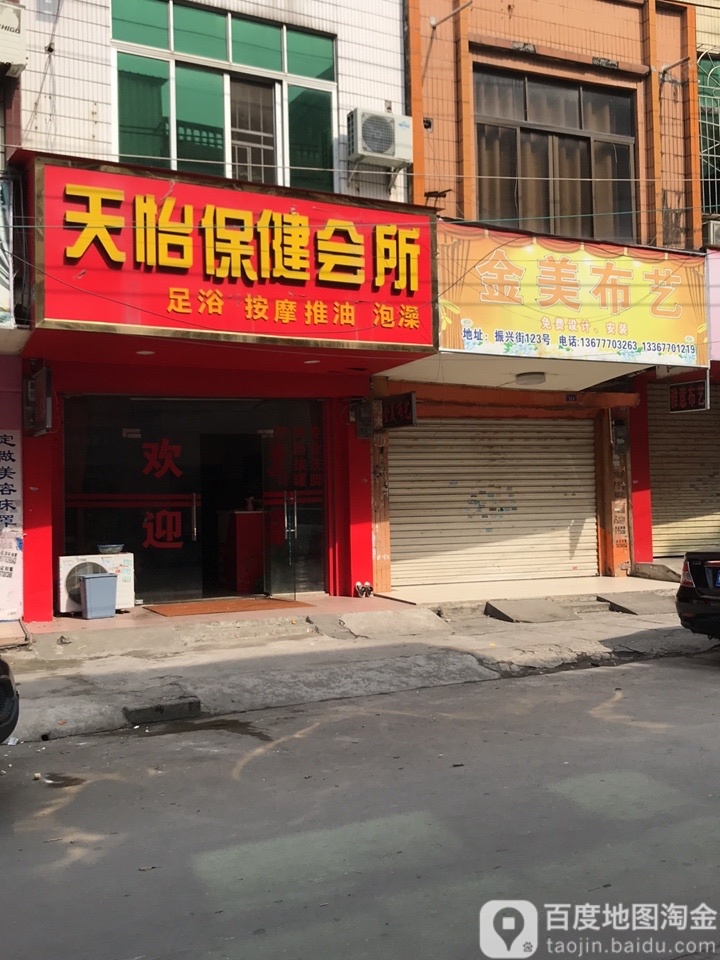 天怡保健会所