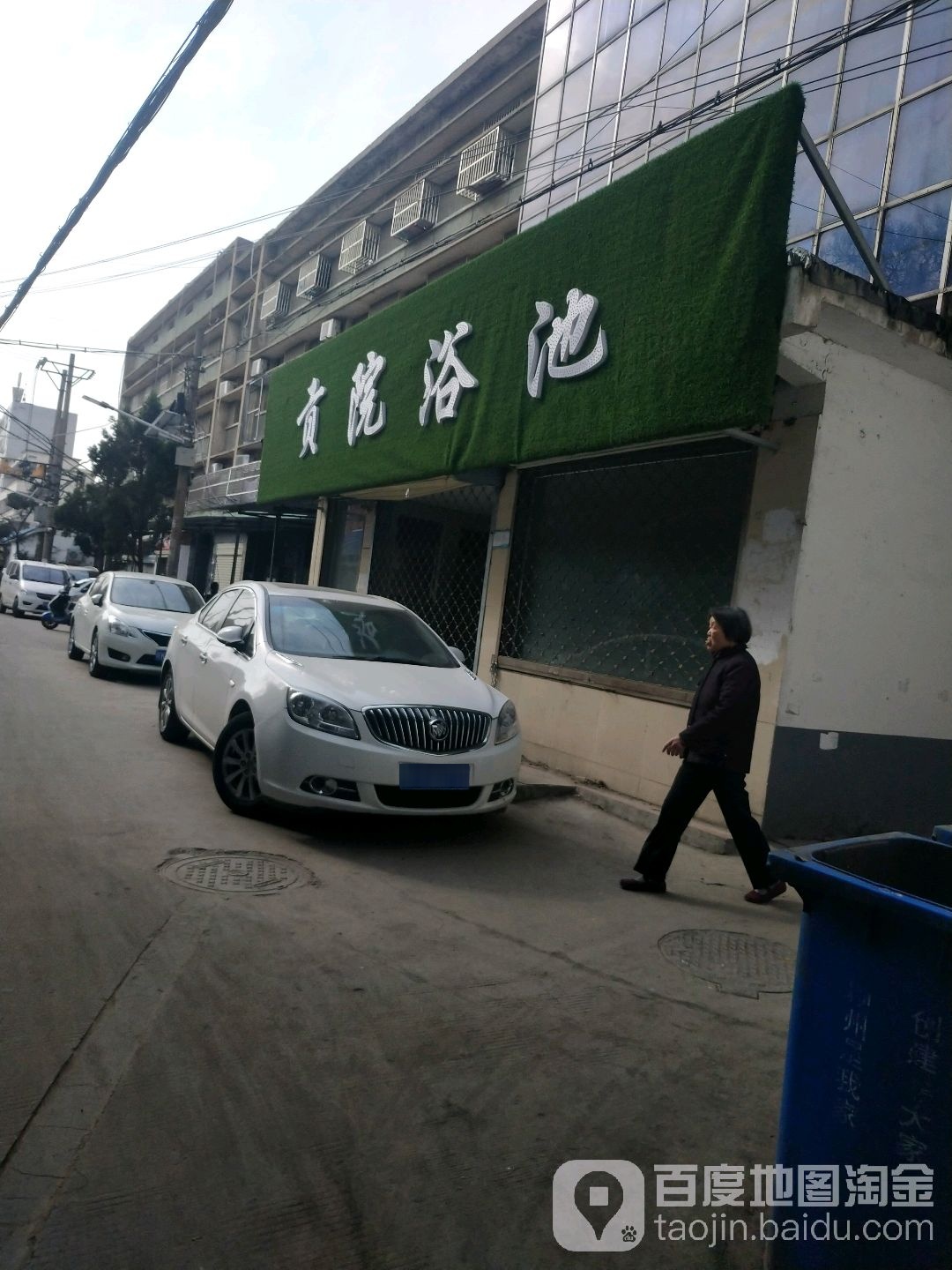 贡院浴池