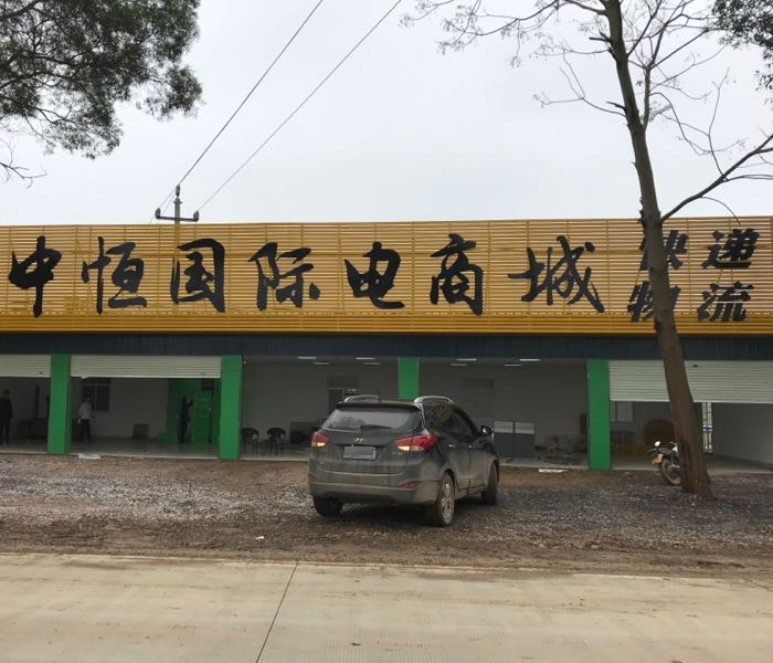 中恒国际果业