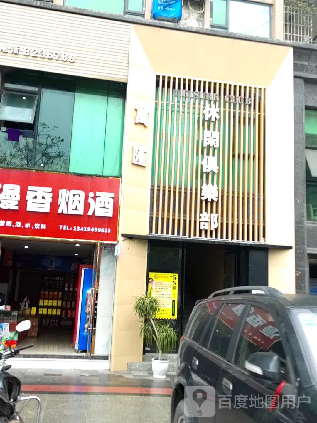 万会休闲俱乐部