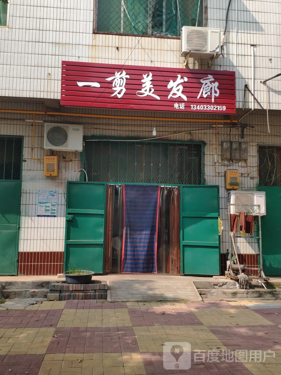 一剪美发廊