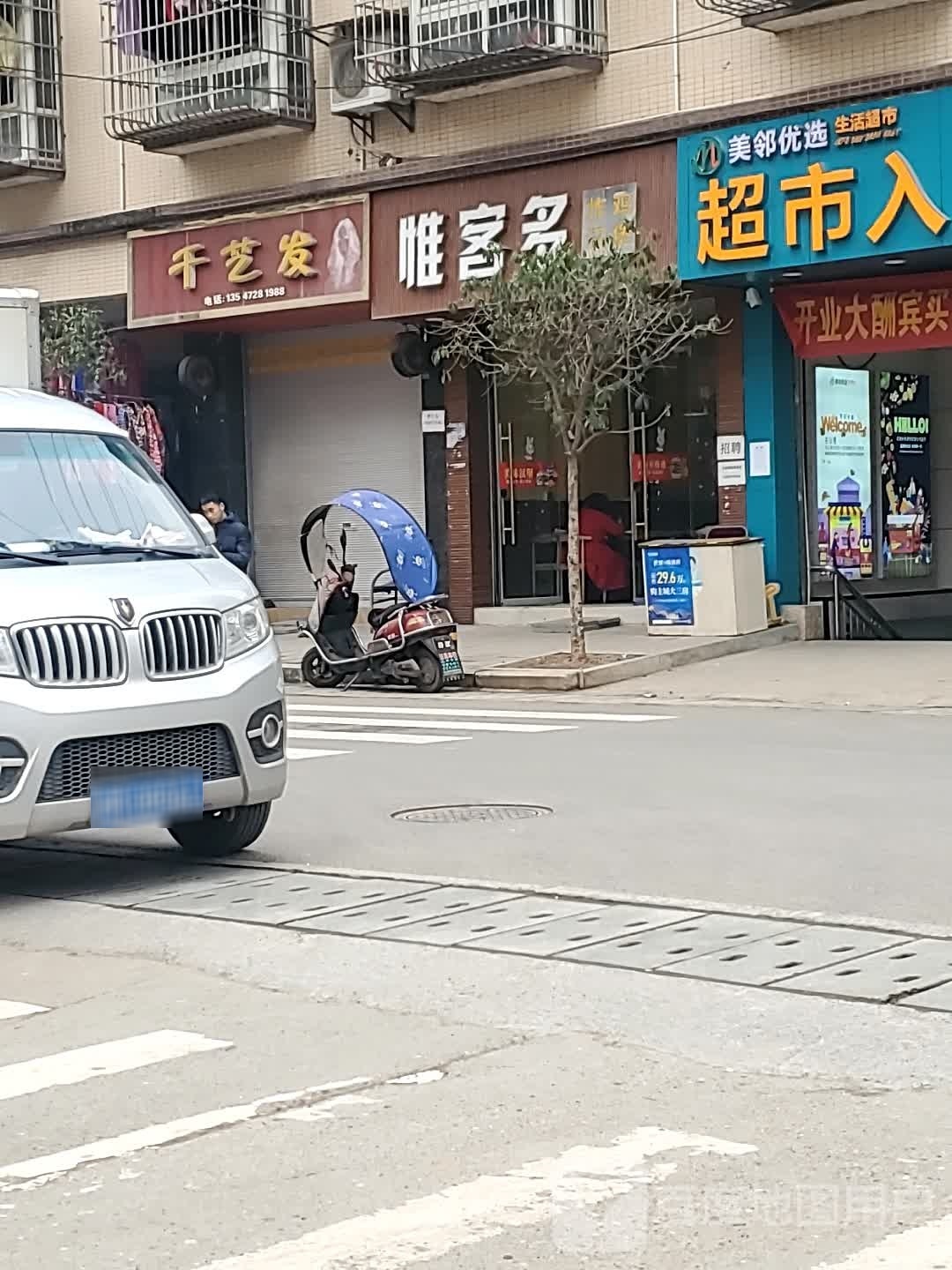 惟客多(龙鸳路店)