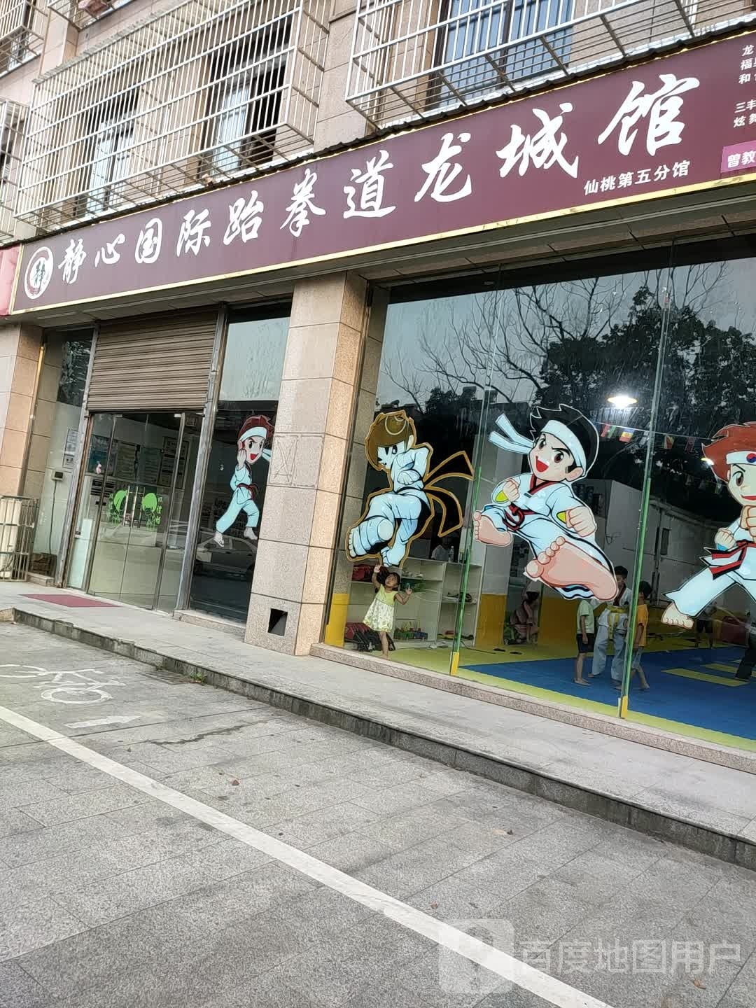 静心国际跆拳道龙城馆