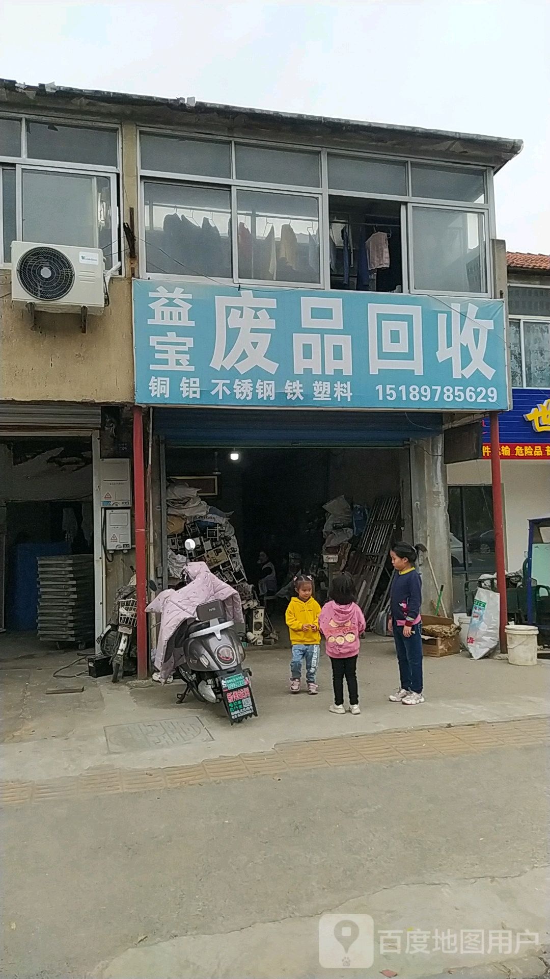 益宝废品回收