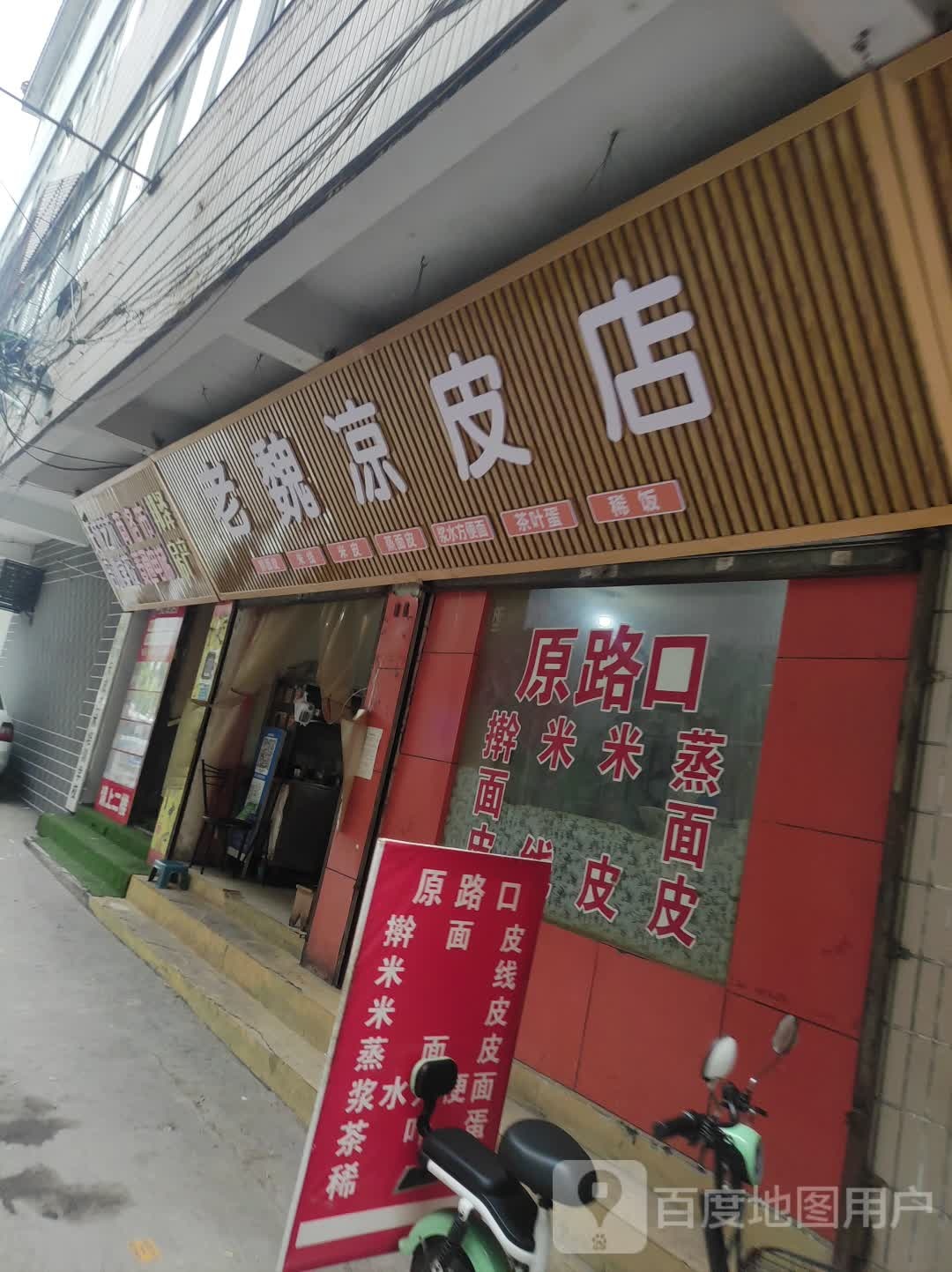 老魏凉皮店