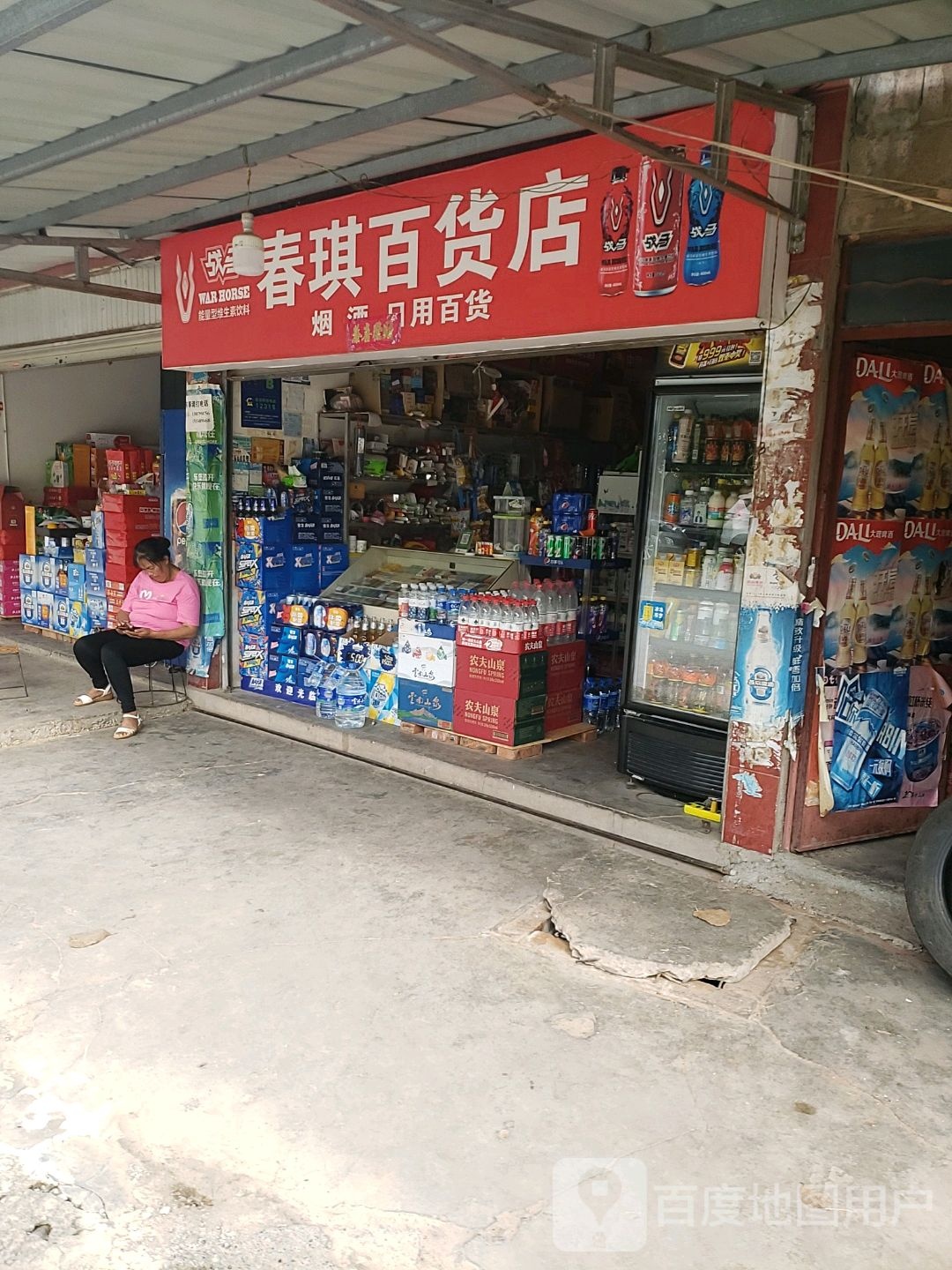 春琪百货店