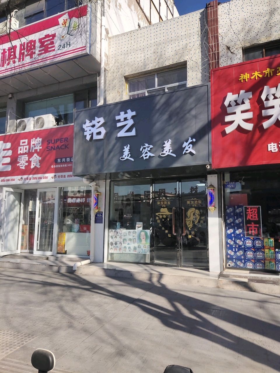 铭艺美容美发