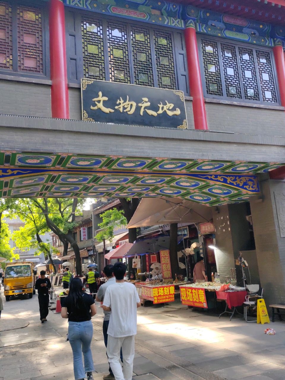 文物天地(碑林书画一条街店)