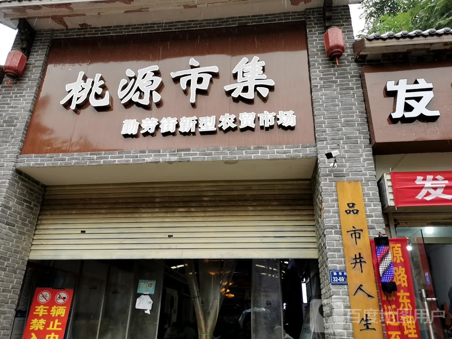 桃源市集(中原老集市)