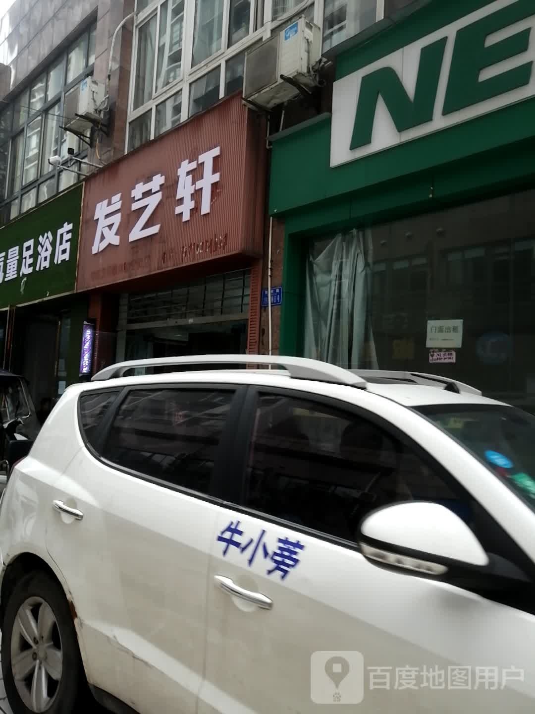 发艺社轩(萱花路店)