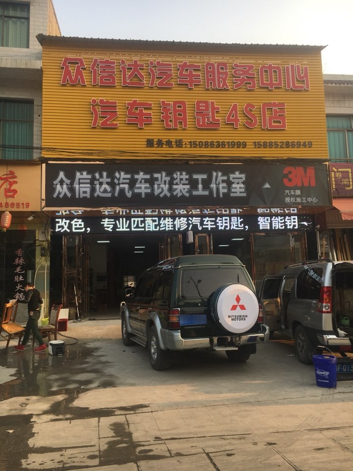 众信大汽车服务中心(汽车钥匙4S店)