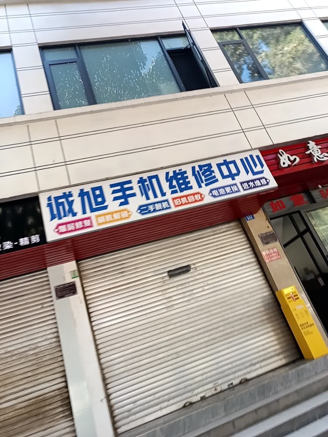 诚旭手机维修中心