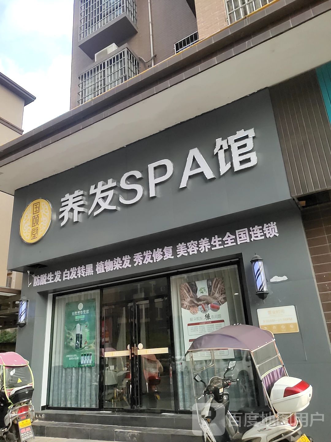 国颐养发发SPA馆(洣江大道店)