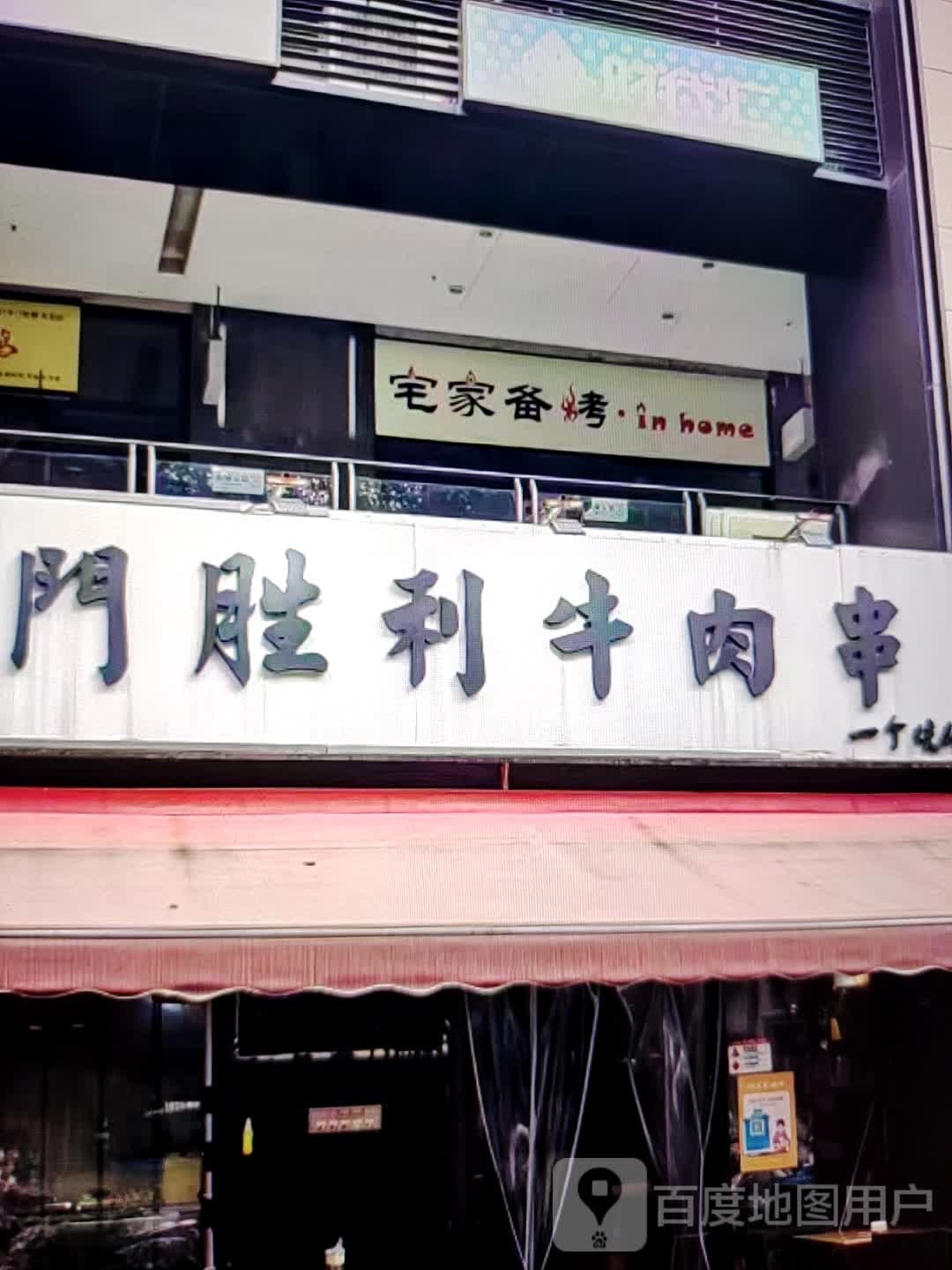 宅家备烤