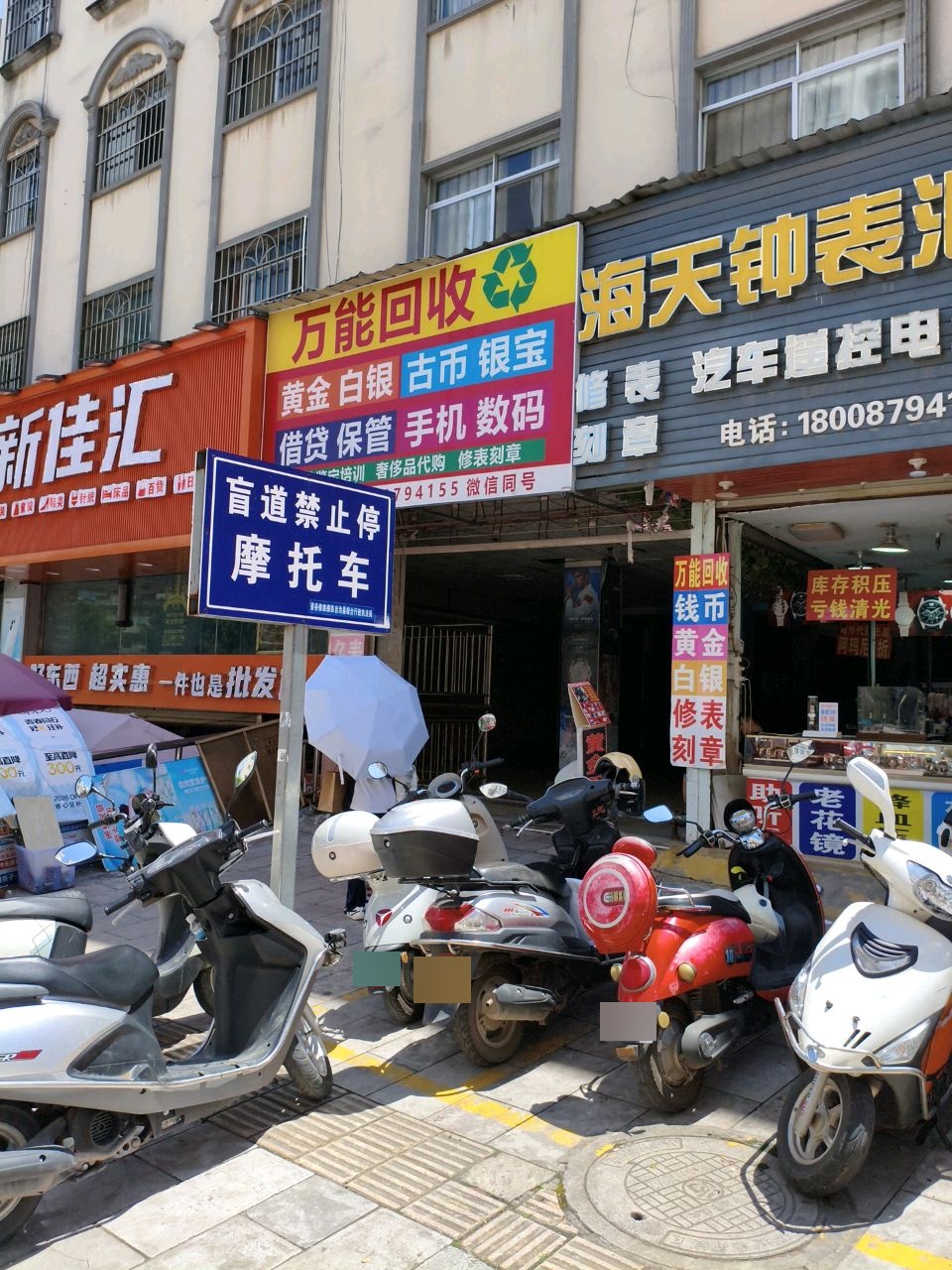 万能回收
