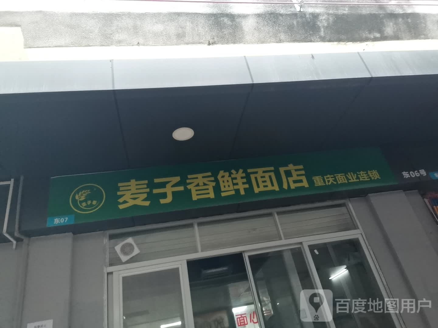 麦子香鲜面店(重庆面业连锁)